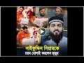সাইফুদ্দিন সিয়ামকে চরম ধোলাই করলেন হুজুর !!