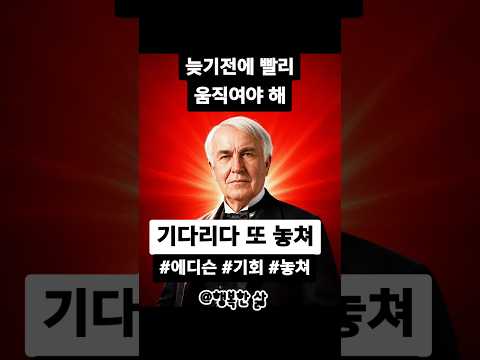 기다리다 또 놓쳐 - 늦기전에 빨리 움직여야 해 #조지프 에디슨 #기회 #놓쳐 #명언 #철학 #인문학 #자기계발 #고전 #동기부여 #공감글 #감성글 #성공글 #아침글 @행복한 삶