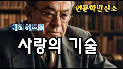 〈에리히 프롬의 사랑의 기술: 사랑은 배워야 하는 철학〉