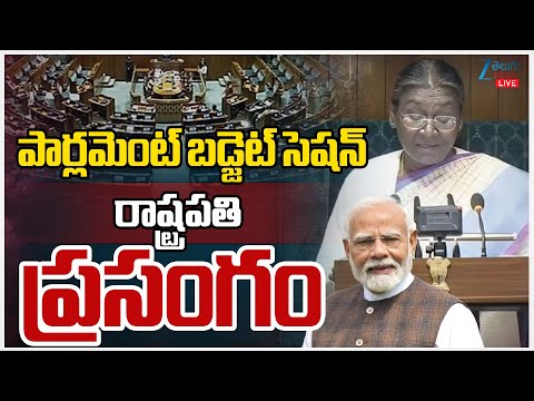 LIVE: President of India Address to Parliament | పార్లమెంట్‌ బడ్జెట్‌ సెషన్‌ రాష్ట్రపతి ప్రసంగం | - ZEE24TELUGUNEWS