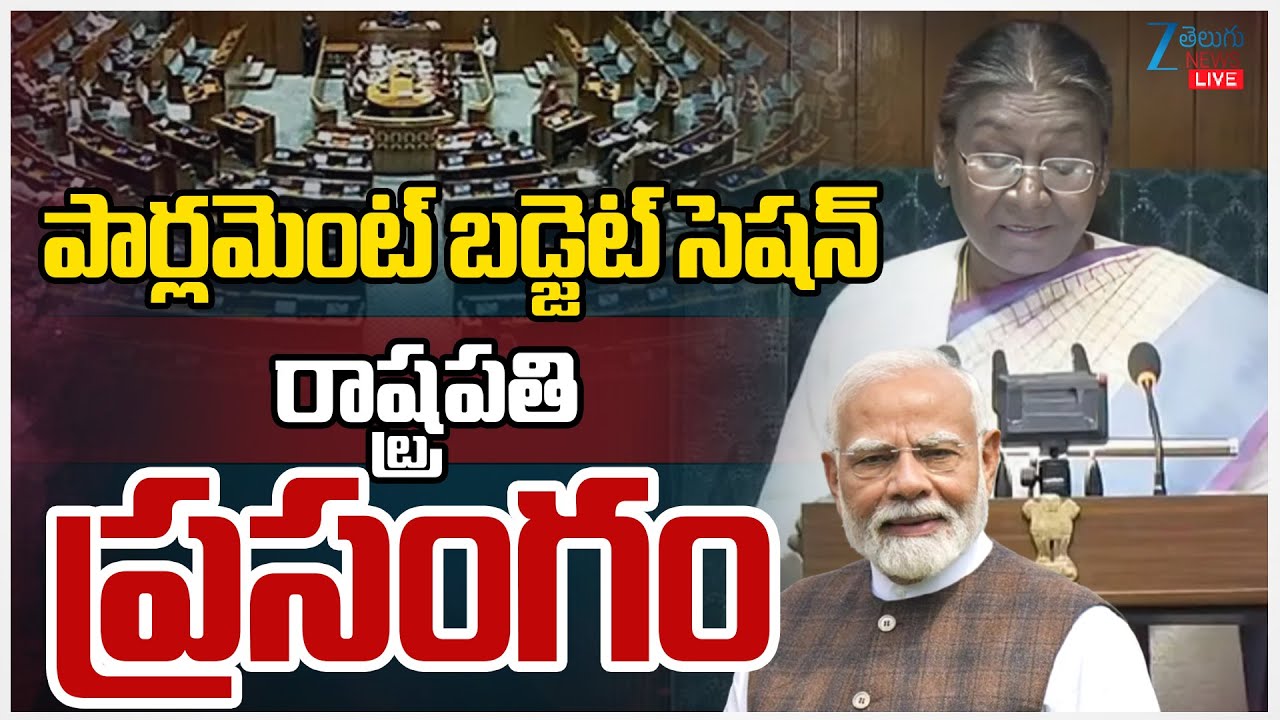 LIVE: President of India Address to Parliament | పార్లమెంట్‌ బడ్జెట్‌ సెషన్‌ రాష్ట్రపతి ప్రసంగం |