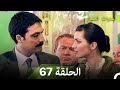 سنوات الضياع الحلقة 67 Arabic Dubbed 