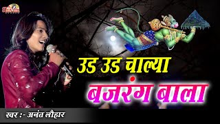 उड़ उड़ चाल्या बजरंग बाला | Anant Lohar | Ud Ud Chaliya Bajrang Bala | Bala Ji Bhajan | Udaipur