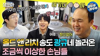 [#놀면뭐하니?] 송도 명물 광규네 집에 가자~🏠 정신없는 동생들 덕에 먼저 지쳐버린 집주인 광규💦 | #유재석 #김광규 #하하 #이이경 MBC240302방송