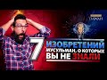 7 ИЗОБРЕТЕНИЙ МУСУЛЬМАН, о которых вы не знали