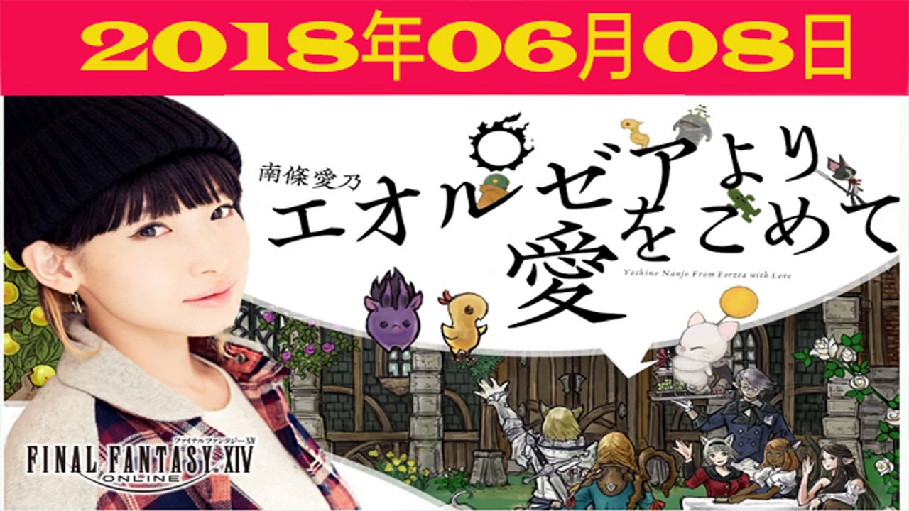 ラジオ音楽247} 南條愛乃・エオルゼアより愛をこめて 2018 06 08 - YouTube
