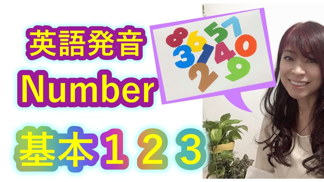 英語発音 数字の発音の仕方 １から２０ 百 千 ミリオン Youtube