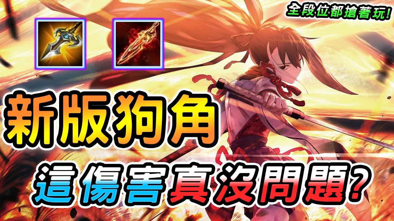 傳說對決 ｜近期崛起意外超噁的新版狗角！不論打野或凱撒都超猛🥵上季沒人玩這季直接起飛！不講套路只講思路，又痛又煩全段位都瘋搶！【娘子】Arena of Valor 莫拉