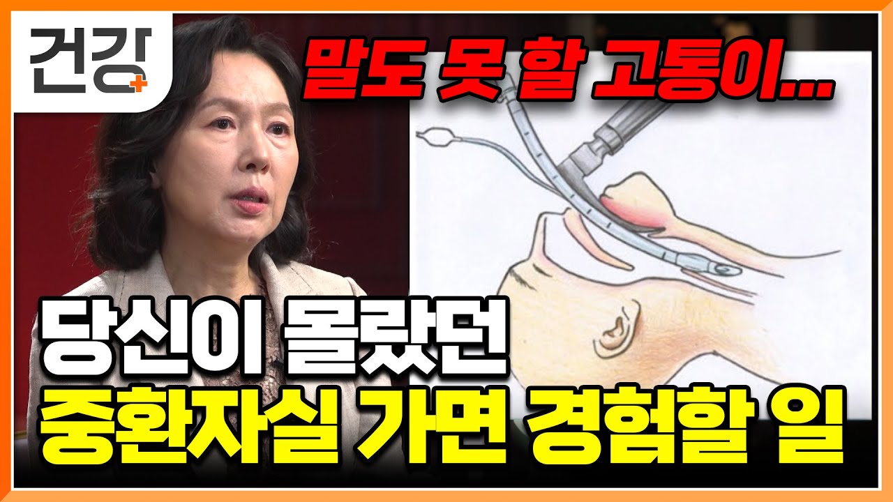 “내가 선택한 연명치료, 후회하지 않으려면” 당신이 꼭 알아야 할 중환자실 이야기│클래스e│#EBS건강