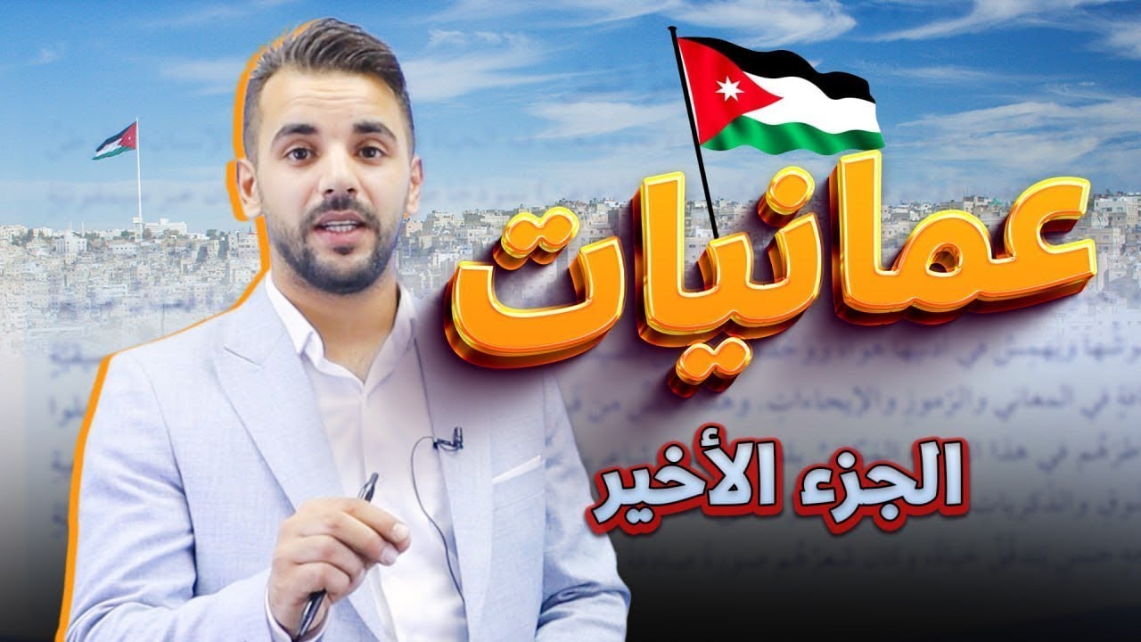 عمانيات -الجزء الأخير -توجيهي 2009 || عربي  أ.أحمد القواسمي