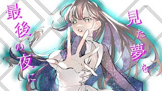 最後の夜に見た夢を