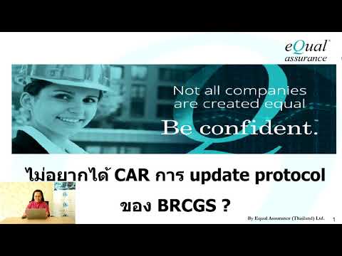 ไม่อยากได้ CAR การ update protocol ของข้อกำหนด BRCGS ดูคลิปนี้ (อ.ศรีประไพ)