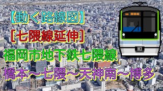 【動く路線図】［天神南〜博多間延伸］福岡市地下鉄七隈線「橋本⇄七隈⇄天神南⇄博多」