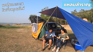 นอนในรถ celerio l ตำส้มตำริมเขื่อน l อุทยานแห่งชาติภูเก้า - ภูพานคำ l Car Camping