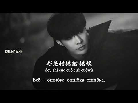 张艺兴 Zhang Yixing - 错错错 (Mistakes / Ошибки) [RUS SUB]