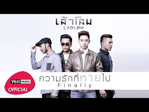 คอร์ดเพลง ความรักที่หายไป เล้าโลม (LAOLOM)