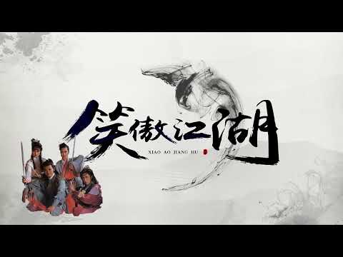 45 笑傲江湖  【葉振棠&葉麗儀】《笑傲江湖》周潤發版片頭曲 超清版