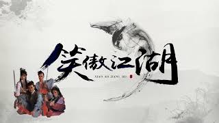 45 笑傲江湖  【葉振棠&葉麗儀】《笑傲江湖》周潤發版片頭曲 超清版
