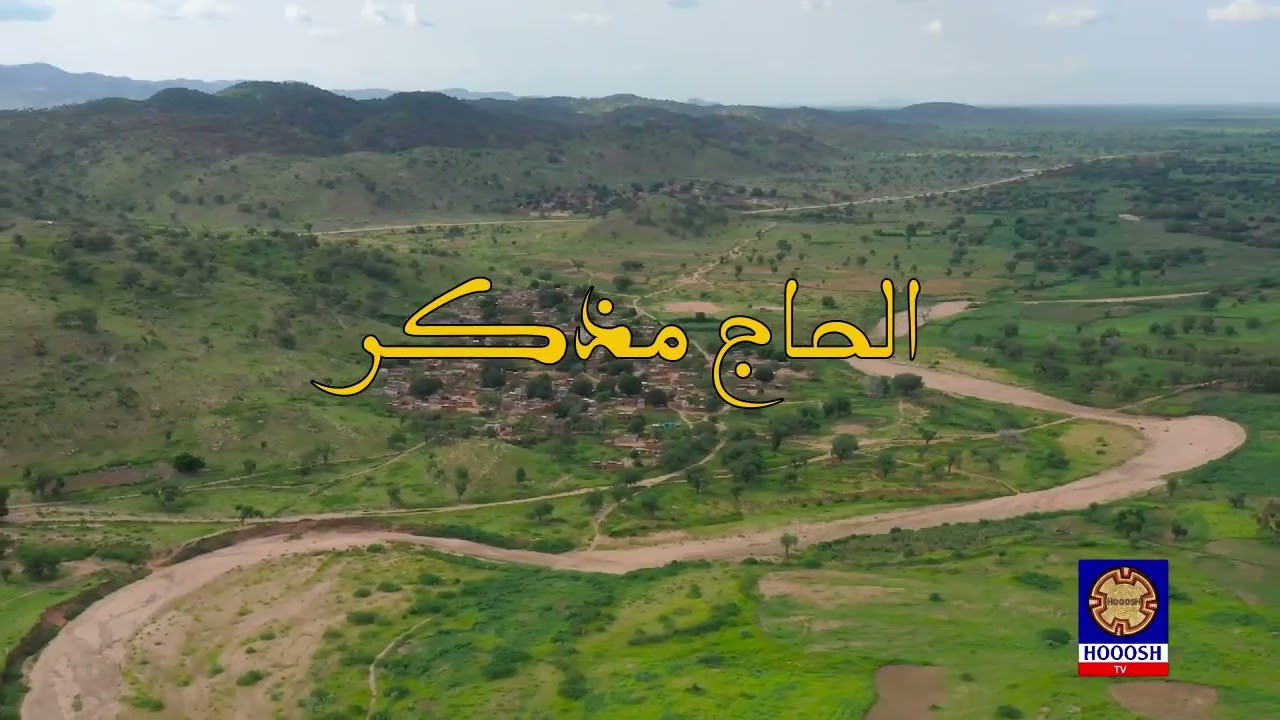 منوفلي ود الحاج والحاج مذكر