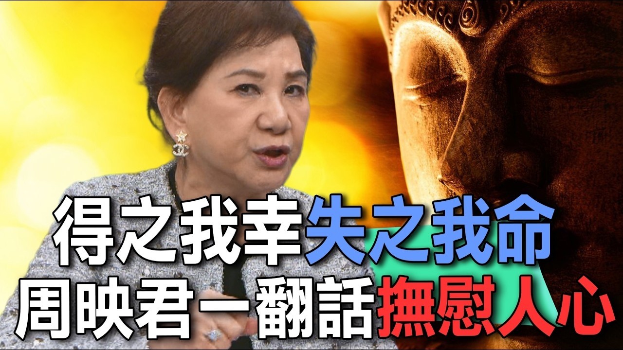 得之我幸失之我命  周映君一翻話撫慰人心【新聞挖挖哇】