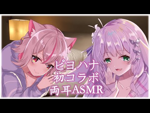 【両耳ASMR 3dio】先輩後輩メイドふたりで左右から囁き耳かき【Vtuber コグレピヨコ ツキトハナ】