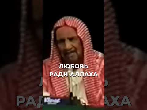 Любовь ради Аллаха | Шейх Ибн Баз