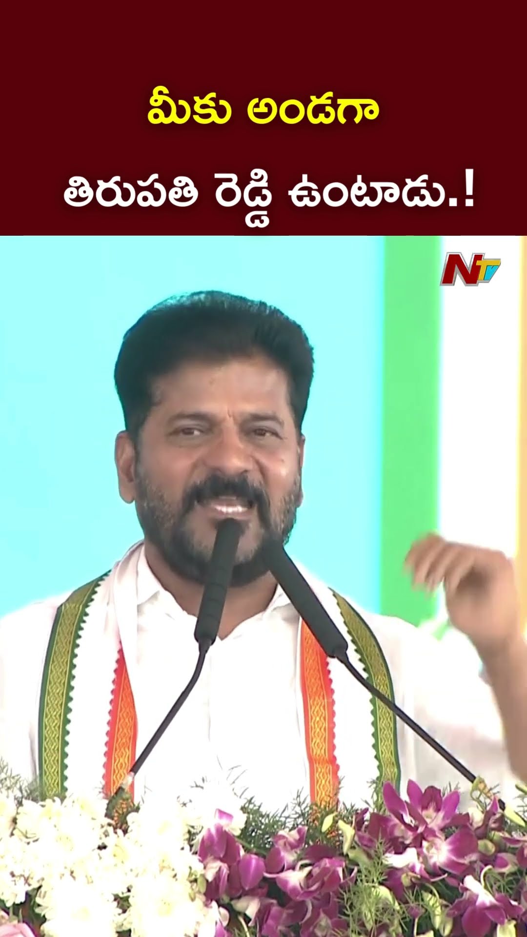 మీకు అండగా తిరుపతి రెడ్డి ఉంటాడు.! l CM Revanth Reddy l NTV