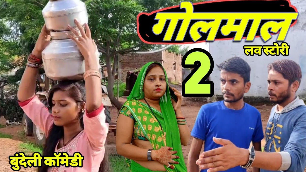 गोलमाल || भाग 2 | Goalmal part 2 Bundeli comedy Film Bhagirath Aashiq