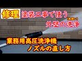 【修理】塗装工事で使う。業務用高圧洗浄機のノズルの直し方　[Repair] How to repair the nozzle of a high pressure washer