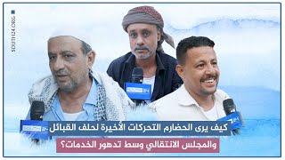 كيف يرى الحضارم التحركات الأخيرة لحلف القبائل والمجلس الانتقالي وسط تدهور الخدمات