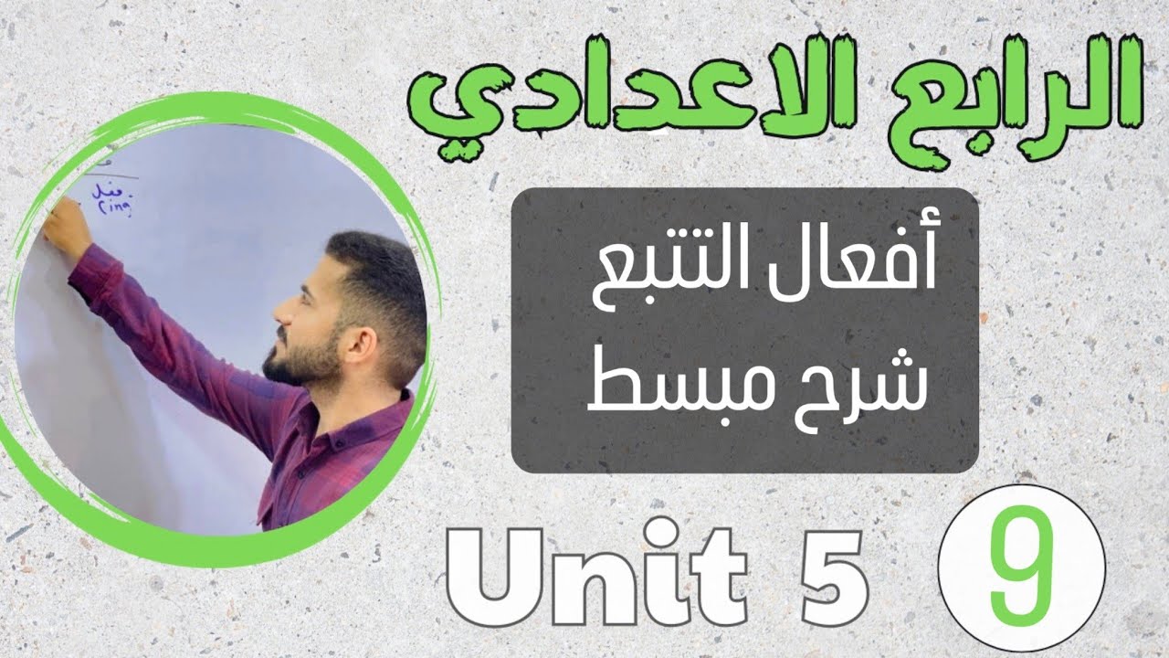 افعال التتبع verb to infinitive/انكليزي رابع اعدادي /اليونت الخامس /محاضرة 9
