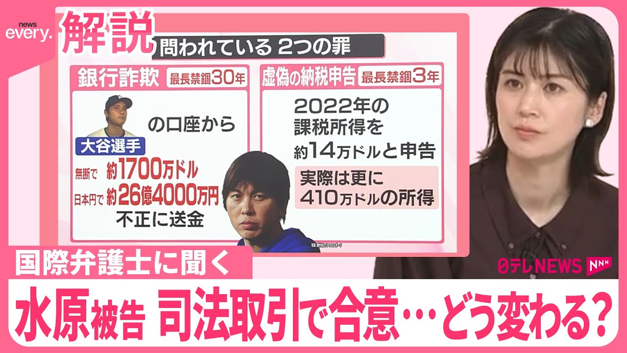 【国際弁護士に聞く】水原被告、司法取引で合意…どう変わる？ 最長「禁錮33年」の量刑は “歯の治療で900万円”新手口も