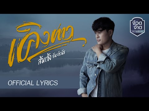 ฟังเพลง เคิงทาง ส้มเช้ง ธันย์ธนัช - YouTube