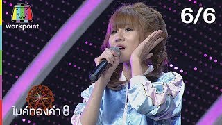 ไมค์ทองคำ 8 | 18 ส.ค. 62 [6/6]