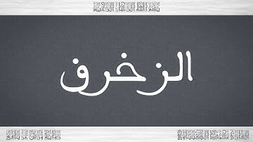 043 HD القرآن سورة الزخرف ورش القارئ محمد الكنتاوي