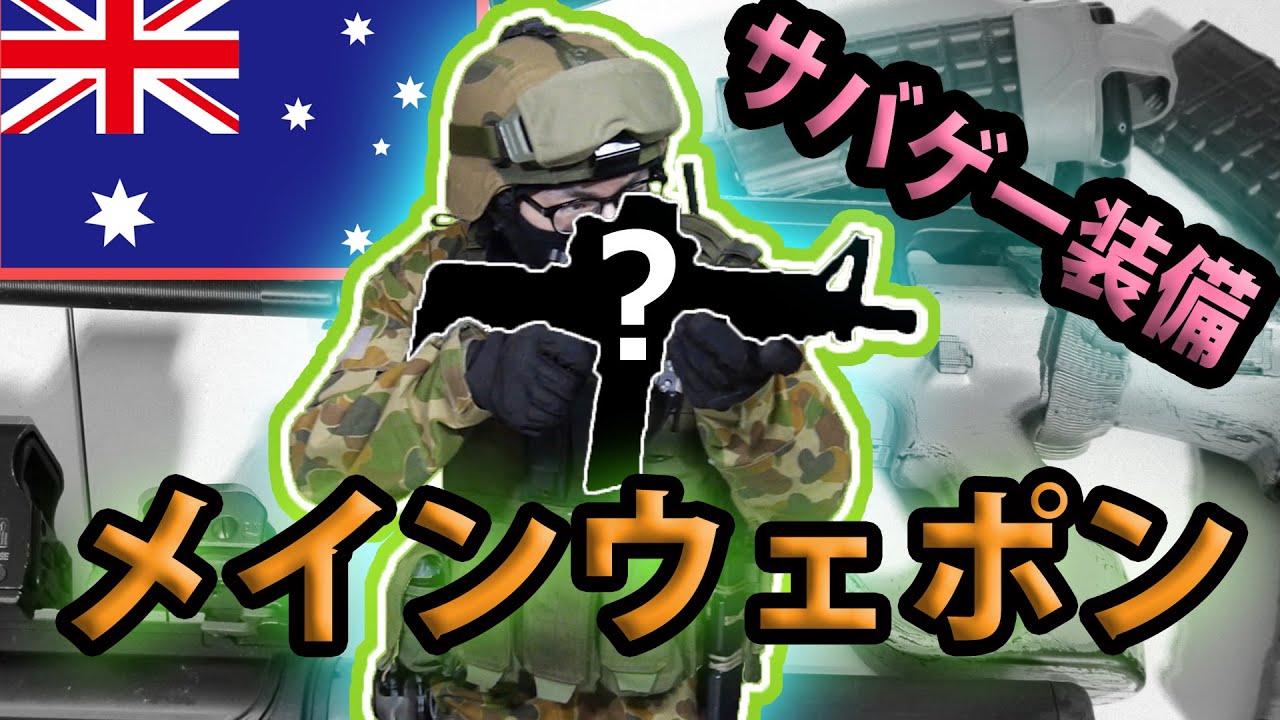 サバゲ装備 オーストラリア軍風装備を紹介 後編 エアガン関係について Youtube