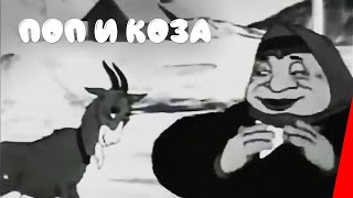 Поп и коза / The Priest and the Goat (1941) фильм смотреть онлайн