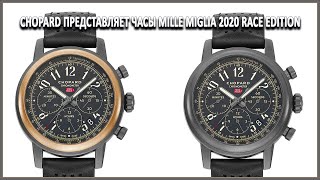 Chopard представляет часы Mille Miglia 2020 Race Edition