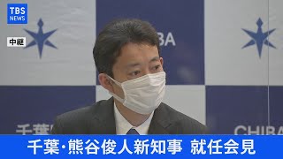 【LIVE】千葉県・熊谷俊人新知事 就任会見(2021年4月5日)