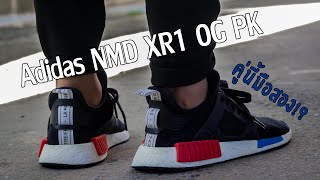 [รีวิว]Adidas NMD XR1 OG Primeknit REVIEW
