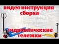 Видео инструкция по сборке гидравлической тележки - складская техника - КИИТ