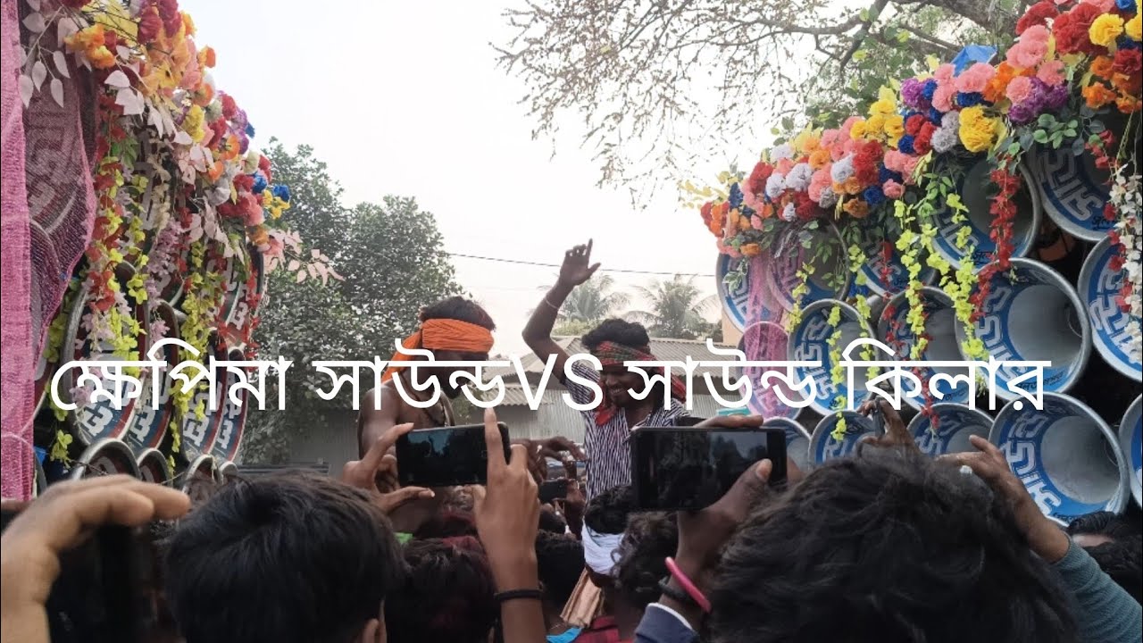 #ক্ষেপিমা সাউন্ড VS সাউন্ড কিলার#ভয়ংকর কম্পিটিশন দেখো বন্ধুরা 😈