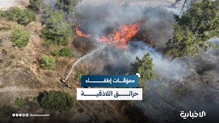 قائد ميداني في الدفاع المدني: اشتداد سرعة الرياح ومخلفات الحرب يعيقان جهود إطفاء حرائق اللاذقية