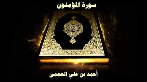 سورة المؤمنون - بصوت القارئ أحمد بن علي العجمي