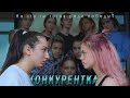 Конкурентка - Короткометражный фильм