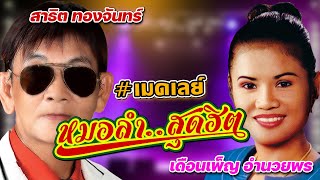 เมดเล่ย์หมอลำสุดฮิต สาธิต ทองจันทร์ - เดือนเพ็ญ อำนวยพร