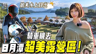 騎重機去露營南投人也沒玩過這樣的日月潭怕水鵝挑戰上SUP看日出【鵝鵝騎乘日誌】