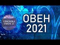 ОВЕН 2021. БОГАТЫЙ ГОД! ЧТО ПРИДЁТ, ЧТО УЙДЁТ. ВАЖНЫЕ СОБЫТИЯ. Гороскоп Таро прогноз.