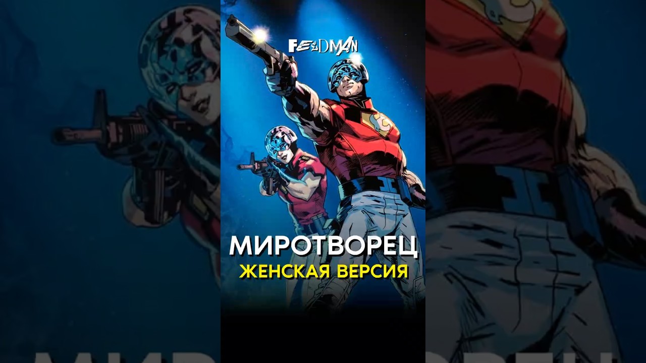 🤔 «Миротворец». Женская версия персонажа DC / Финал сериала Джеймса Ганна 