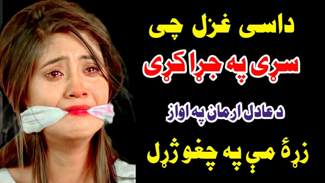 Adil Arman Emotional Poetry - M Gul Mansoor - په چغو ژړیدل غمجن غزل د عادل ارمان- 2022